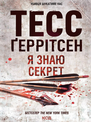 Я знаю секрет - ebook